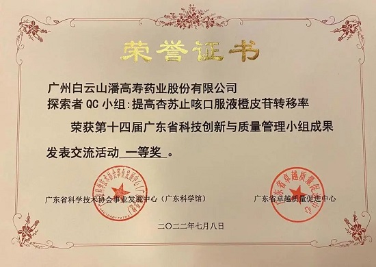 喜訊！白云山潘高壽探索者QC小組榮獲第十四屆廣東省科技創(chuàng)新與質(zhì)量管理小組成果發(fā)表交流活動一等獎.jpg