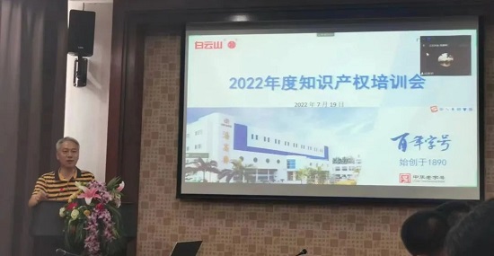 強化知識產權保護與運用——白云山潘高壽舉辦2022年度知識產權培訓會.jpg 強化知識產權保護與運用——白云山潘高壽舉辦2022年度知識產權培訓會.jpg